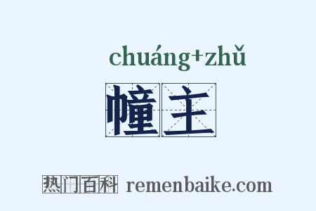 幢主是什么意思的图片